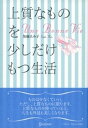 上質なものを少しだけもつ生活【電子書籍】[ 加藤ゑみ子 ]