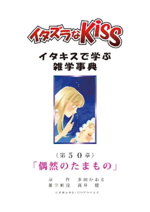 イタズラなKiss～イタキスで学ぶ雑学事典～ 第50章｢偶然のたまもの｣【電子書籍】[ 多田かおる ]