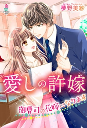 愛しの許嫁~御曹司の花嫁になります~