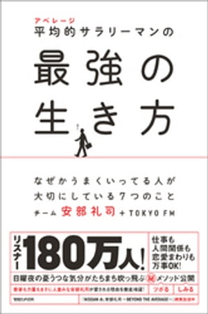 平均的サラリーマンの最強の生き方　なぜかうまくいってる人が大切にしている７つのこと