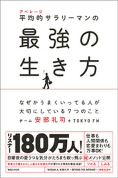 平均的サラリーマンの最強の生き方　なぜかうまくいってる人が大切にしている7つのこと【電子書籍】[ チーム安部礼司＋TOKYOFM ]