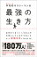 平均的サラリーマンの最強の生き方　なぜかうまくいってる人が大切にしている７つのこと