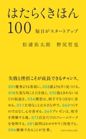 はたらくきほん100　毎日がスタートアップ