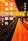 留萌本線、最後の事件　トンネルの向こうは真っ白【電子書籍】[ 山本 巧次 ]