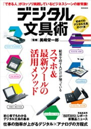 デジタル文具術【電子書籍】[ 美崎栄一郎 ]