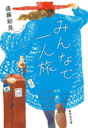 みんなで一人旅【電子書籍】 遠藤彩見