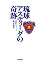 琉球アスティーダの奇跡【電子書籍】 早川周作