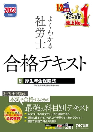 2023年度版　よくわかる社労士　合格テキスト9　厚生年金保険法（TAC出版）【電子書籍】