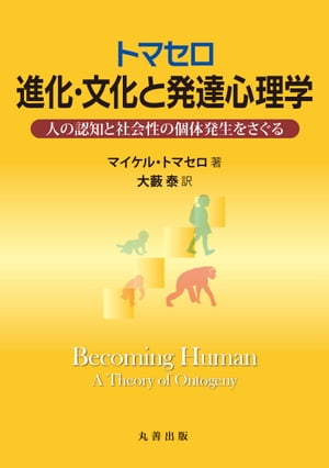 トマセロ　進化・文化と発達心理学