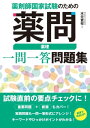 薬剤師国家試験のための薬問 薬理 一問一答問題集【電子書籍】 木元貴祥