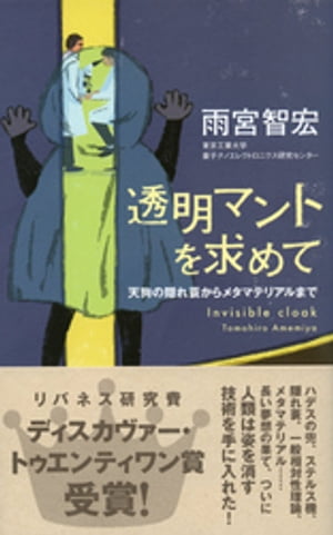 透明マントを求めて 天狗の隠れ蓑からメタマテリアルまで (DISCOVER SCIENCE)