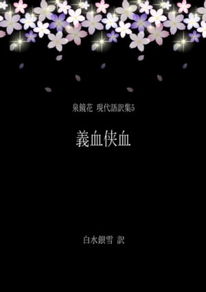 泉鏡花 現代語訳集5 義血侠血【電子書籍】[ 白水銀雪 ]