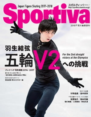 Sportiva　羽生結弦　五輪Ｖ２への挑戦　日本フィギュアスケート２０１８平昌五輪展望号