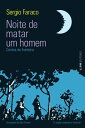 Noite de matar um homem【電子書籍】[ Sergio Faraco ]