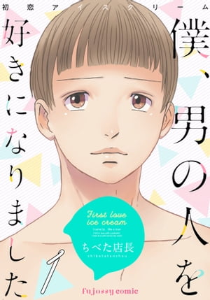 初恋アイスクリームー僕、男の人を好きになりましたー 1【電子書籍】[ ちべた店長 ]