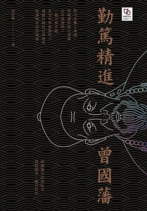 勤篤精進曾國藩【電子書籍】[ 胡哲敷 ]