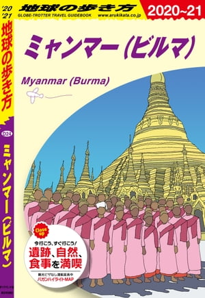 地球の歩き方 D24 ミャンマー（ビルマ） 2020-2021【電子書籍】[ 地球の歩き方編集室 ]
