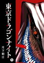 東京ドラゴンナイト（9）【電子書籍】 月下朝日