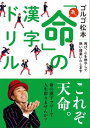 ゴルゴ松本 あっ「命」の漢字ドリル【電子書籍】 ゴルゴ松本