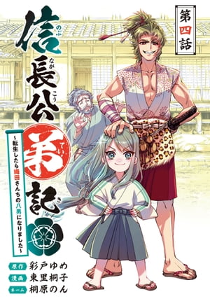 信長公弟記〜転生したら織田さんちの八男になりました〜(話売り)　#4