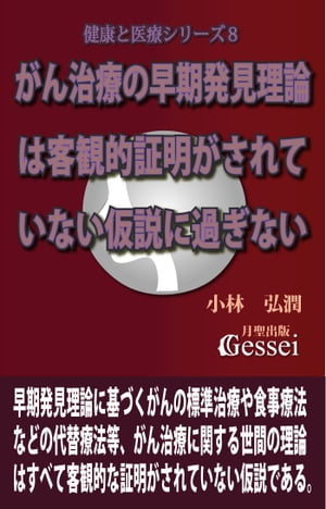 健康と医療シリーズ８　がん治療の早期発見理論は客観的証明がされていない仮説に過ぎない