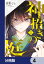 神招きの庭【分冊版】　4