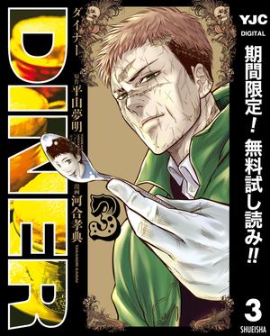 DINER ダイナー【期間限定無料】 3