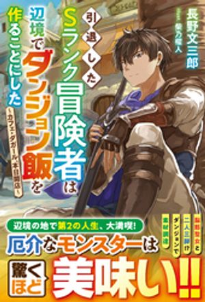 引退したＳランク冒険者は辺境でダンジョン飯を作ることにした〜カフェ・ダガール、本日開店〜【SS付き】