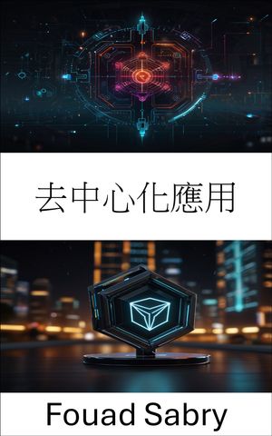 去中心化應用 探索 波場 區塊鏈上 網路3 未來的可擴展安全解決方案【電子書籍】[ Fouad Sabry ]