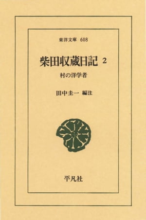 柴田収蔵日記　　２ 村の洋学者