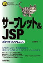 サーブレット JSPポケットリファレンス【電子書籍】 山田祥寛