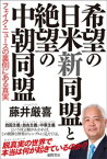 希望の日米新同盟と絶望の中朝同盟　フェイク・ニュースの裏側にある真実【電子書籍】[ 藤井厳喜 ]