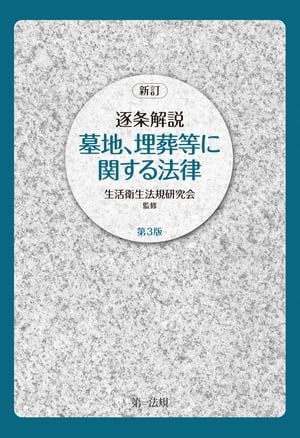 新訂　逐条解説　墓地、埋葬等に関する法律　第３版