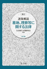 新訂　逐条解説　墓地、埋葬等に関する法律　第3版【電子書籍】