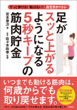 ずっと歩ける！転ばない！「長生きかべトレ」 足がスッと上がるようになる５秒キープの筋肉貯金