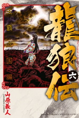 龍狼伝 王霸立国編（6）【電子書籍】 山原義人