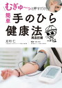 むぎゅ～っと押すだけ！ 簡単 手のひら健康法 高血圧編【電子書籍】[ 足利仁 ]