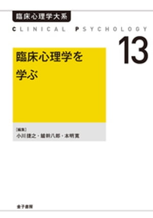 臨床心理学を学ぶ