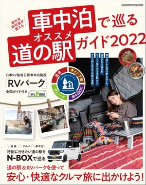 車中泊で巡るオススメ道の駅ガイド2022