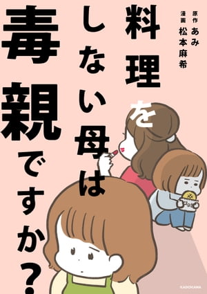 料理をしない母は毒親ですか?
