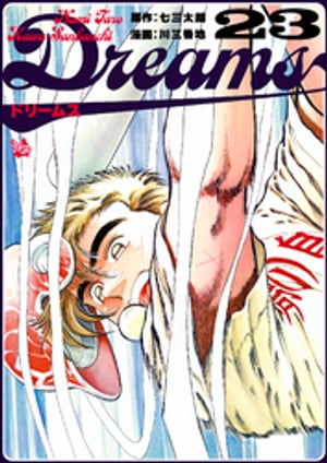 Dreams 23巻