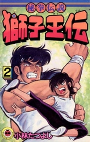 獅子王伝（2）【電子書籍】[ 小林たつよし ]