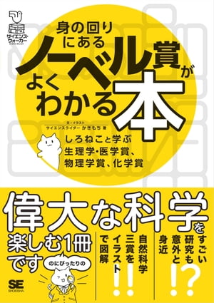 身の回りにあるノーベル賞がよくわかる本 しろねこと学ぶ生理学・医学賞、物理学賞、化学賞