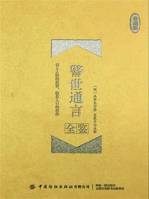 警世通言全?（珍藏版）【電子書籍】[ (明)?梦?著 ??子注解 ]