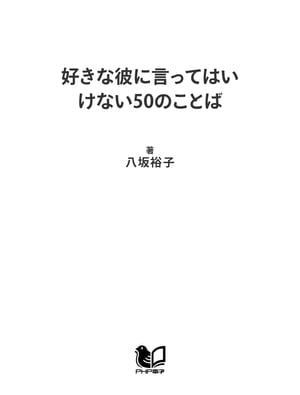 好きな彼に言ってはいけない50のことば