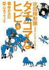 攻殻機動隊S．A．C．　タチコマなヒビ（4）【電子書籍】[ 山本マサユキ ]