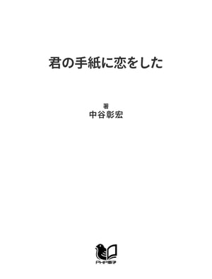 ＜p＞好きな人の前だと、なぜか上手く話せない。仲直りしたいのに「ゴメンね」が言いづらい……。本書は、本当の気持ちを面と向かって伝えるのが苦手なアナタに、大事な気持ちを手紙に託す、とっておきの方法を教えます。「おしゃれなレターセットはいらない。レストランの紙ナプキンも、立派な便箋だ」「絵ハガキに書くとっておきのひと言は“ここにいます”」「英語なら大胆な告白ができる」「“好き”と書かないラブレターを出そう」「手紙は勢いだ。乱筆乱文に気持ちがこもっている。清書しなくていいんだよ」「明日届く長い手紙より、今すぐ届く短いメッセージが欲しい」「太い筆で書くと、手紙の神様に会える」など、ちょっとしたメモやハガキ、封書、Eメールなどに活用できる具体的アドバイス満載。相手の心をつかんで離さないフレーズや、センスが光る書き方をマスターして、素敵な一通を届けましょう！筆マメな人はもちろん、筆不精な人にも役に立つ本。＜/p＞画面が切り替わりますので、しばらくお待ち下さい。 ※ご購入は、楽天kobo商品ページからお願いします。※切り替わらない場合は、こちら をクリックして下さい。 ※このページからは注文できません。