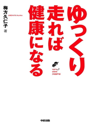ゆっくり走れば健康になる【電子書籍】[ 梅方久仁子 ]