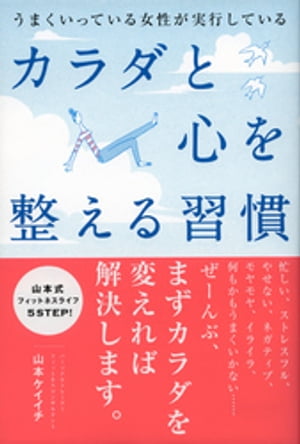 うまくいっている女性が実行している カラダと心を整える習慣