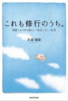 これも修行のうち。　実践！あらゆる悩みに「反応しない」生活【電子書籍】[ 草薙龍瞬 ]